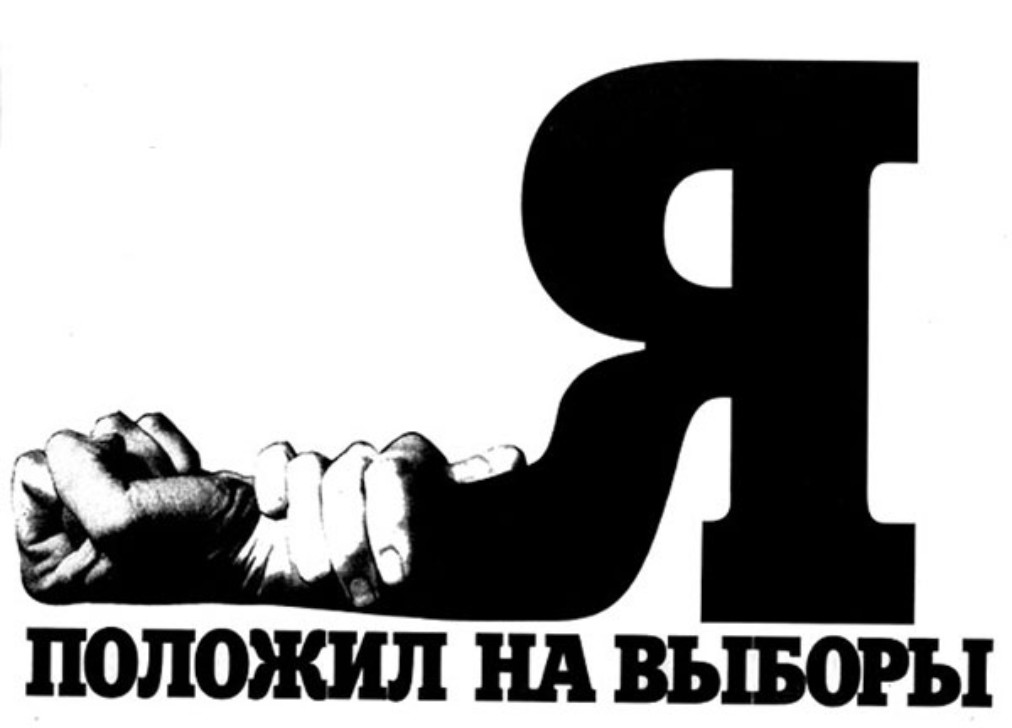 Приди и сделай свой выбор. Я ложил на выборы. Плакаты против Путина. Плакат голосуй за меня. Надписи против Путина.