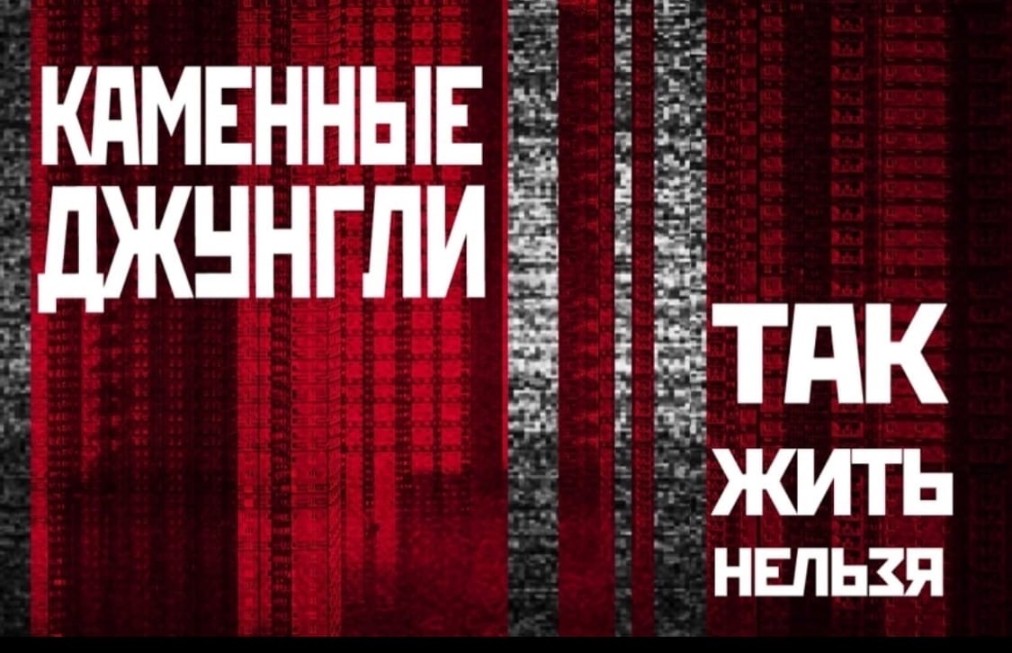 Каменные джунгли: так жить нельзя