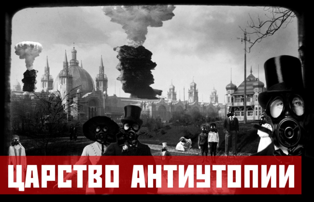 Лев толстой антиутопия. Антиутопия 1984. Антиутопия тоталитаризм. Путинская антиутопия